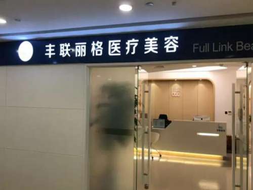 北京丰联丽格医疗美容.jpg