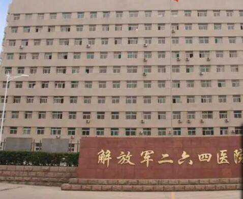 解放军第264医院.jpg
