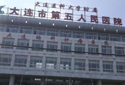 大连市第五人民医院.jpg