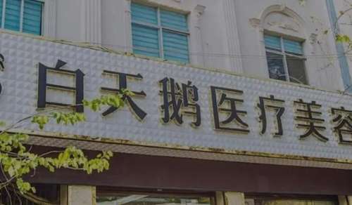 福州白天鹅医院.jpg