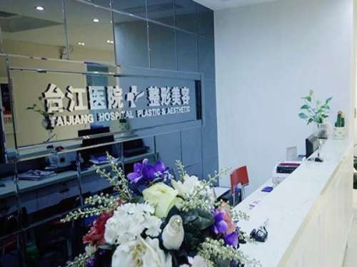 福州台江整形医院.jpg
