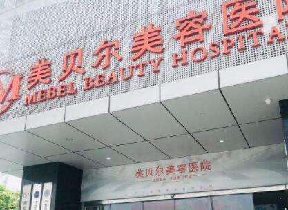 南京美贝尔医疗美容医院.jpg 南京美贝尔医疗美容医院.jpg