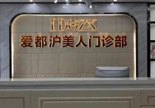 汕头爱都沪美人医疗.jpg