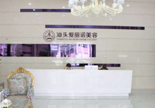 汕头爱丽诺医疗美容.jpg