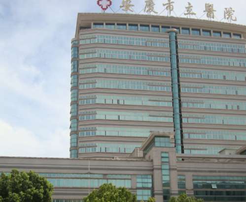 安庆市立医院.jpg