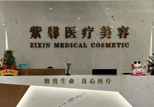 汕头紫馨医疗美容门诊部.jpg