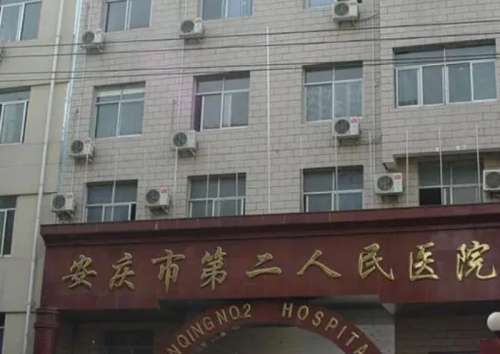 安庆市第二人民医院.jpg