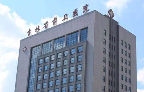 吉林省前卫医院.jpg