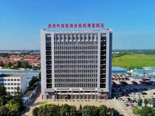 沧州中西医结合医院.jpg