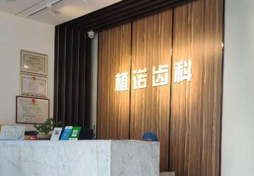植诺口腔.jpg