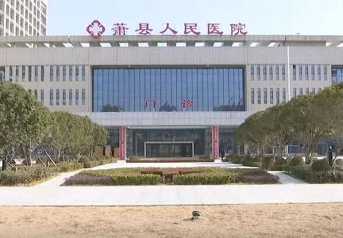 萧县人民医院.jpg