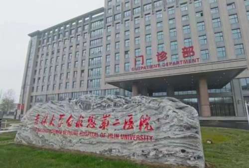 吉林大学第二医院.jpg