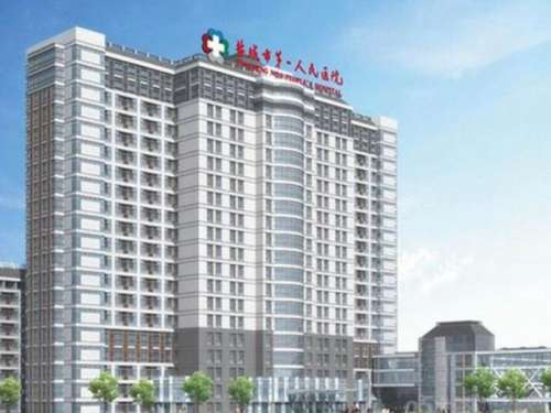 盐城市第一人民医院.jpg