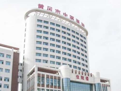 黄冈市中医医院.jpg
