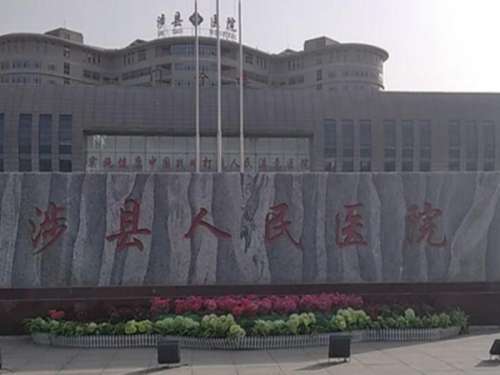 涉县医院.jpg