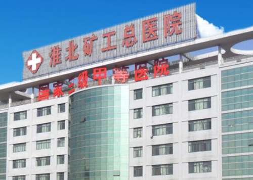 淮北矿工总医院.jpg