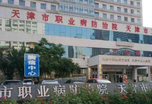 天津市职业病防治院.jpg