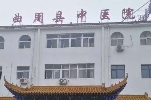 曲周县医院.jpg