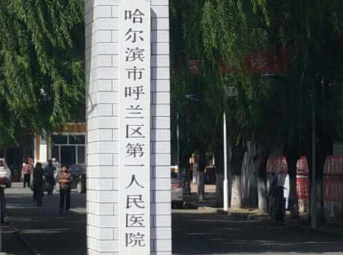 呼兰区第一人民医院.jpg