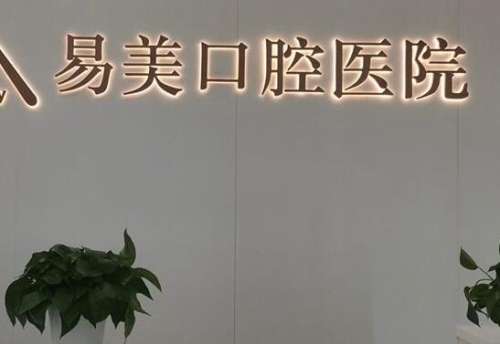 易美口腔.jpg