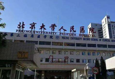 北京大学人民医院.jpg