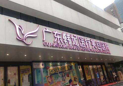 广州韩妃.jpg