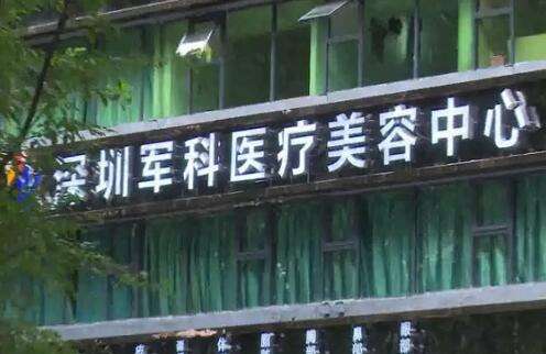 深圳军科医疗美容医院.jpg