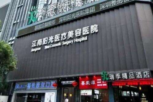 深圳江南阳光医疗美容医院.jpg