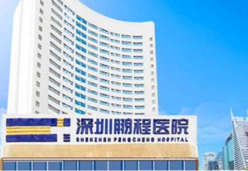 深圳鹏程医院整形美容中心.jpg