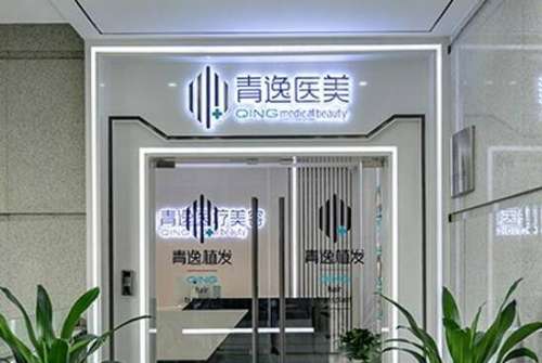 深圳青逸植发医疗美容医院.jpg