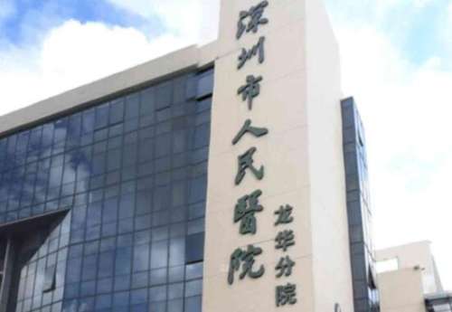 深圳市人民医院.jpg