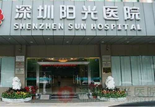 深圳阳光医院.jpg