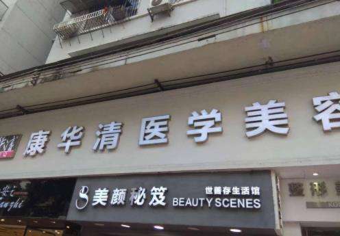 广州康华清医疗美容门诊部.jpg