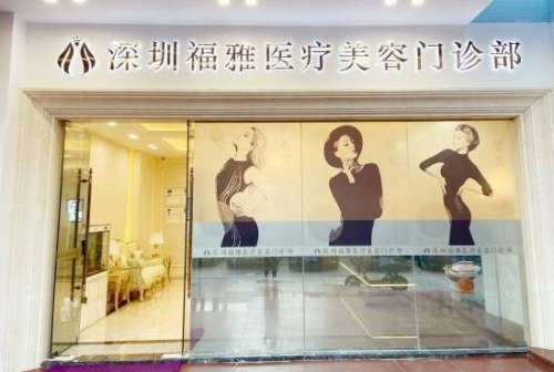 深圳福雅医疗美容门诊部.jpg