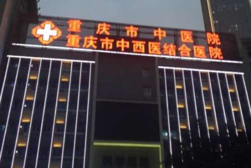 重庆市中医院.jpg