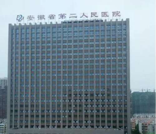 安徽省第二人民医院.jpg