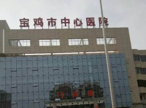 宝鸡市中心医院,.jpg