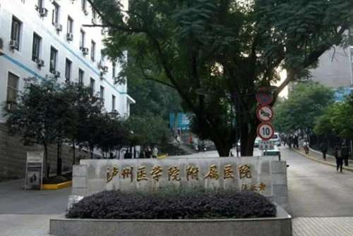 泸州医学院附属医院.jpg
