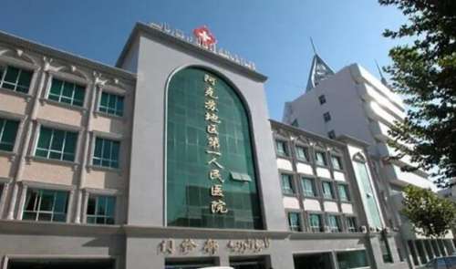 阿克苏市第一人民医院.jpg