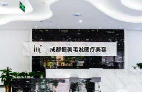 成都恒美植发医院.jpg