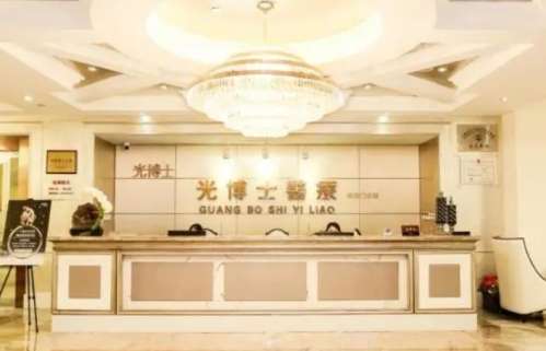 上海光博士医疗美容门诊部.jpg