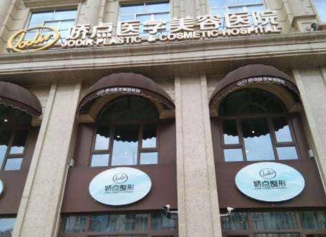 四川成都娇点医学美容医院.jpg