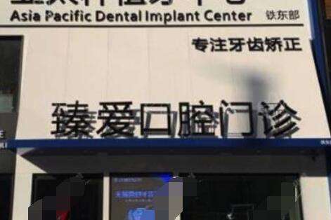 鞍山臻爱口腔.jpg 鞍山臻爱口腔.jpg