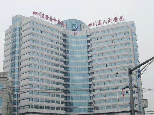 四川省人民医院.jpg