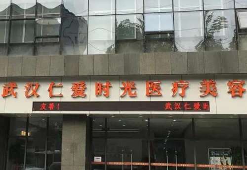 武汉仁爱时光医疗美容医院.jpg