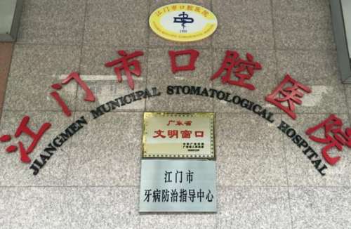 江门市口腔医院.jpg