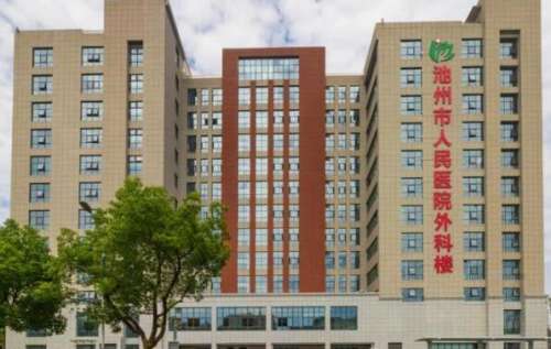 池州市人民医院.jpg