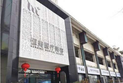 成都恒美医疗美容医院.jpg