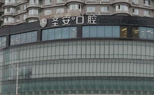 泉州圣安口腔医院.jpg