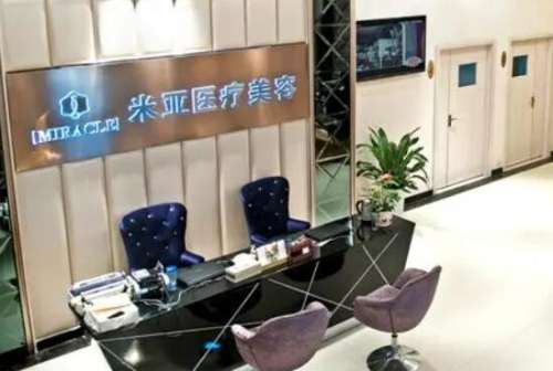 成都米亚医疗美容整形诊所.jpg